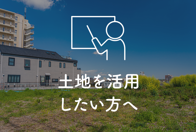 土地を活用したい方